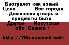 Биотуалет как новый › Цена ­ 2 500 - Все города Домашняя утварь и предметы быта » Другое   . Иркутская обл.,Саянск г.